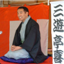 三遊亭喜八楽師匠