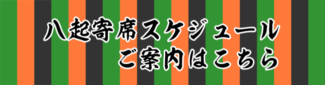 八起寄席スケジュール