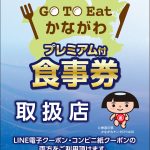 プレミアム付食事券取扱店