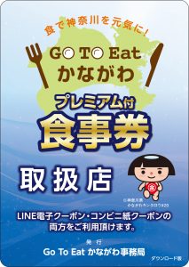 プレミアム付食事券取扱店