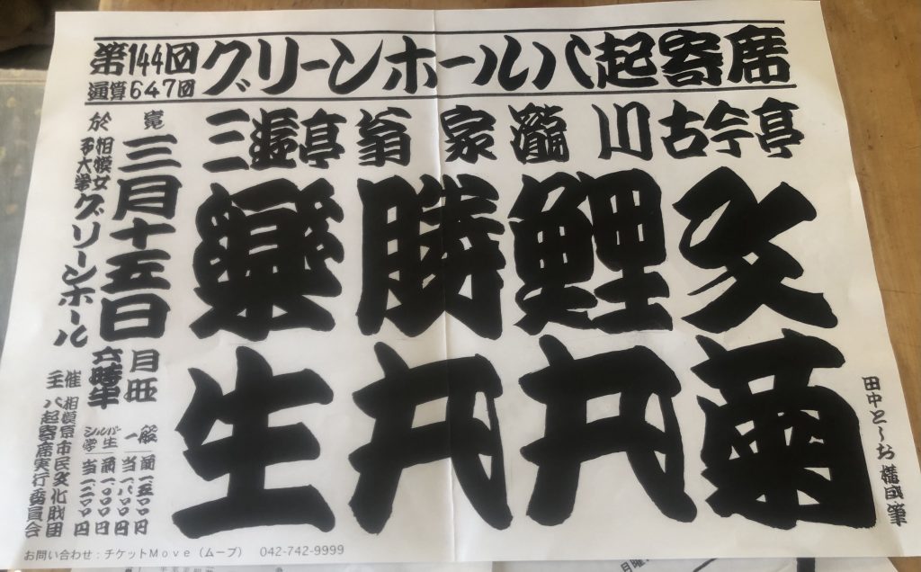 麻布大学名誉教授の田中智夫氏が30年間めくりとビラを趣味で書いてくださっています。