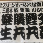 麻布大学名誉教授の田中智夫氏が30年間めくりとビラを趣味で書いてくださっています。