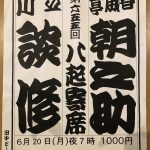 春風亭朝之助、立川談修