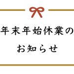 年末年始休業のおしらせ25906013